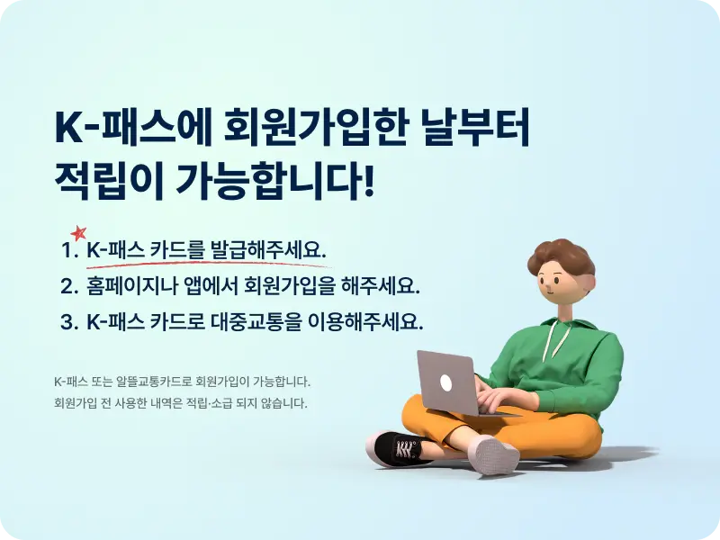 K-패스에 회원가입한 날부터 적립이 가능합니다!